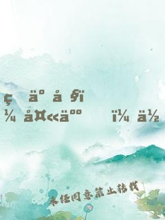 瘋了吧？夫人，你竟然是魔教教主